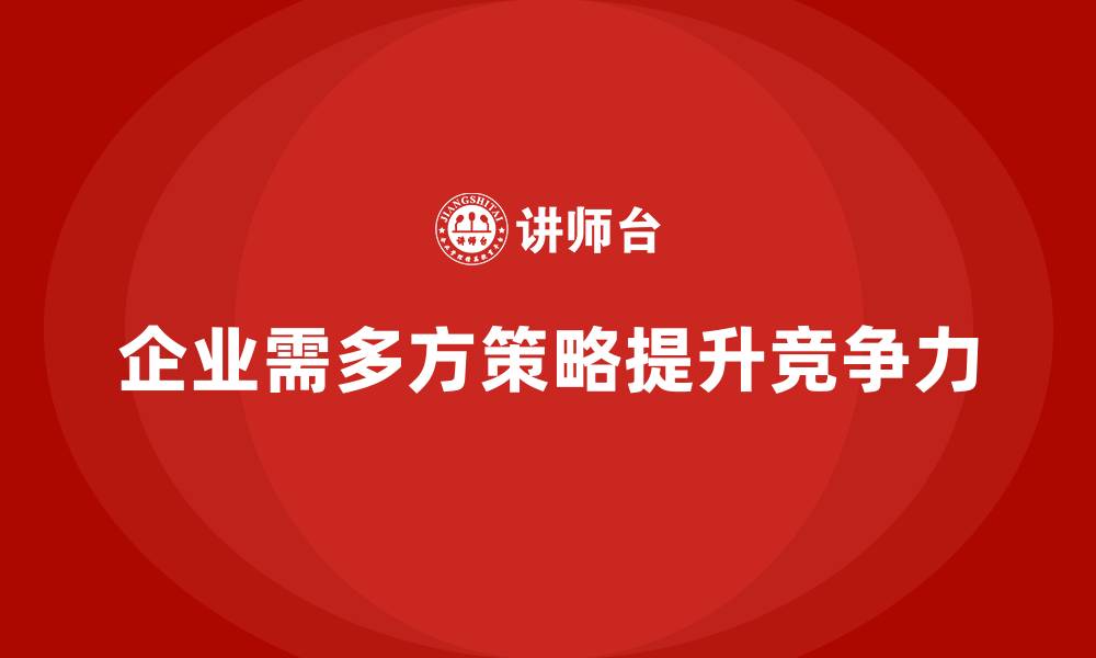 文章经营分析：提高产品竞争力的关键方法的缩略图