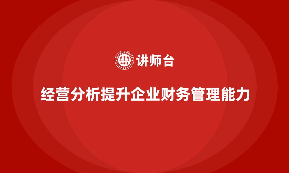 文章经营分析：提升财务管理能力的实用方法的缩略图