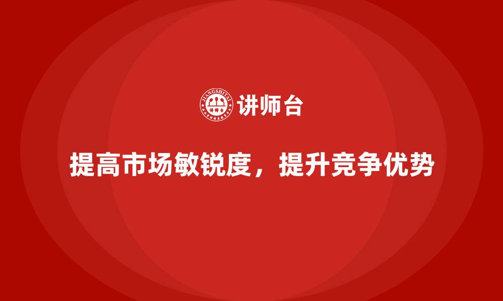 文章企业经营分析：如何提高企业的市场敏锐度？的缩略图