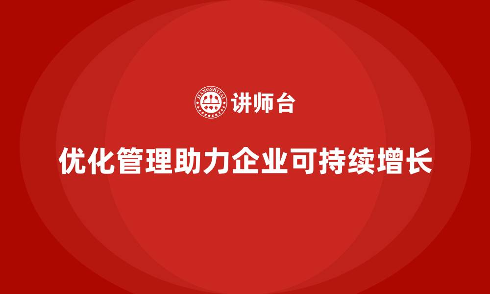 文章经营分析：如何通过优化管理提升企业成长速度？的缩略图