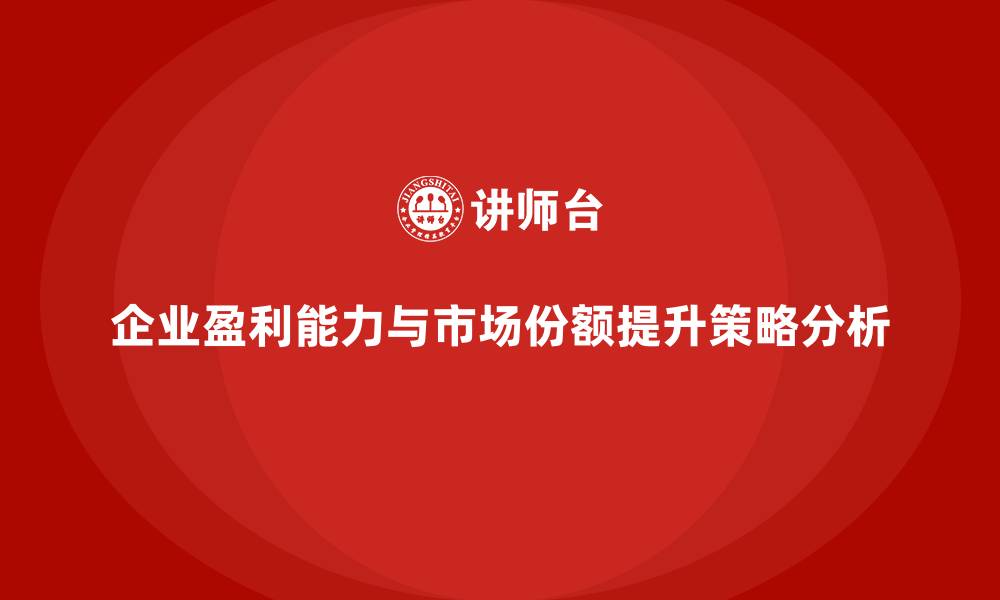 企业盈利能力与市场份额提升策略分析