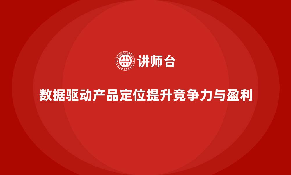 文章经营分析：如何利用数据优化企业产品定位？的缩略图