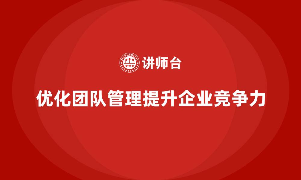 优化团队管理提升企业竞争力