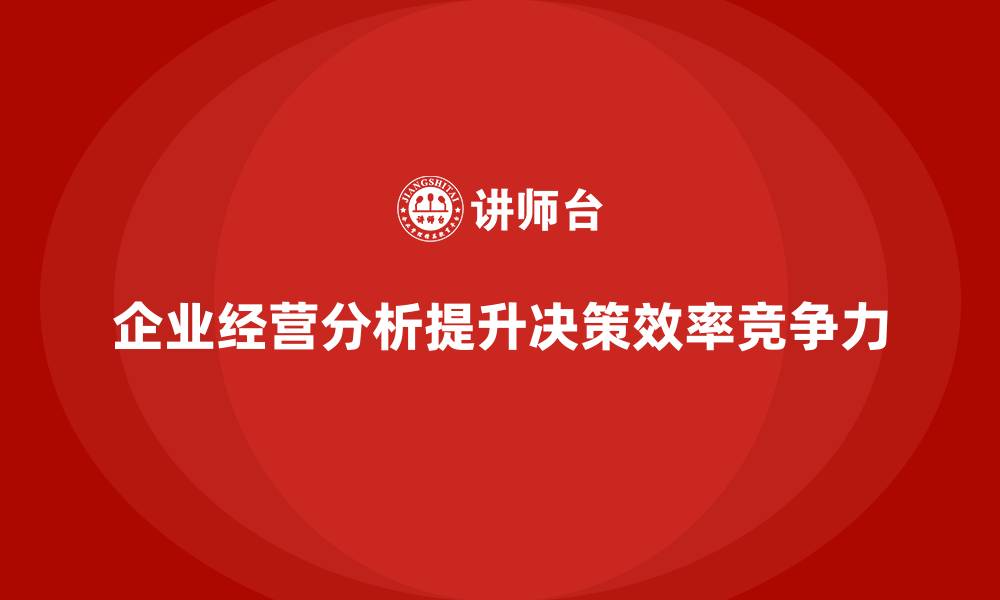 企业经营分析提升决策效率竞争力