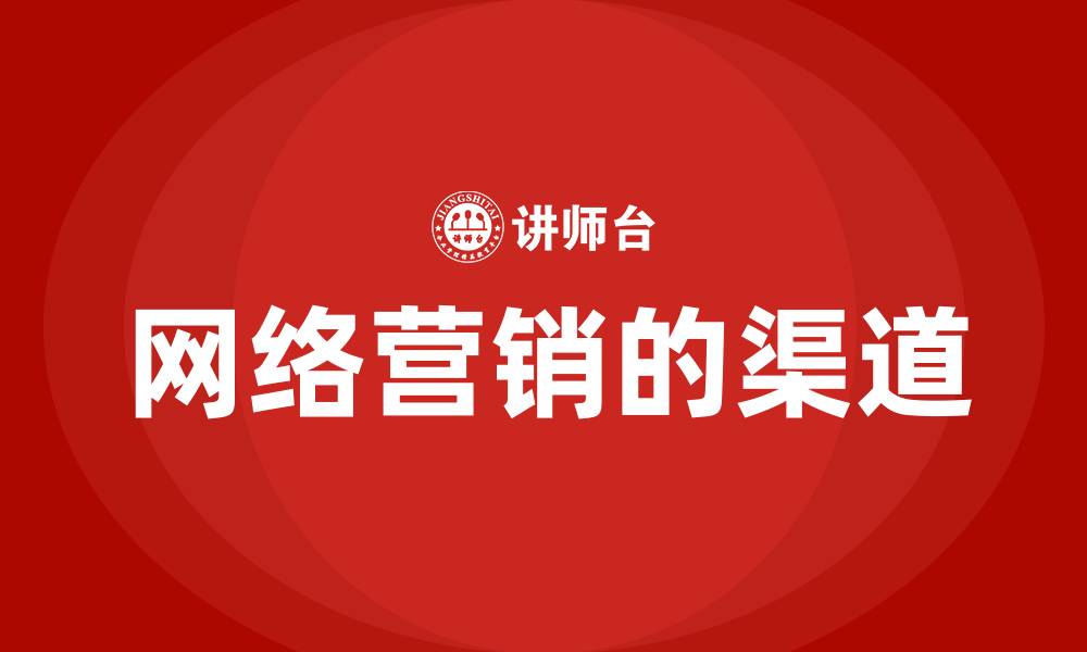文章网络营销的渠道的缩略图
