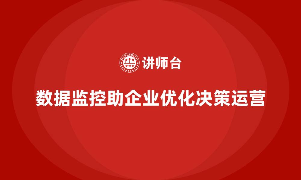 数据监控助企业优化决策运营