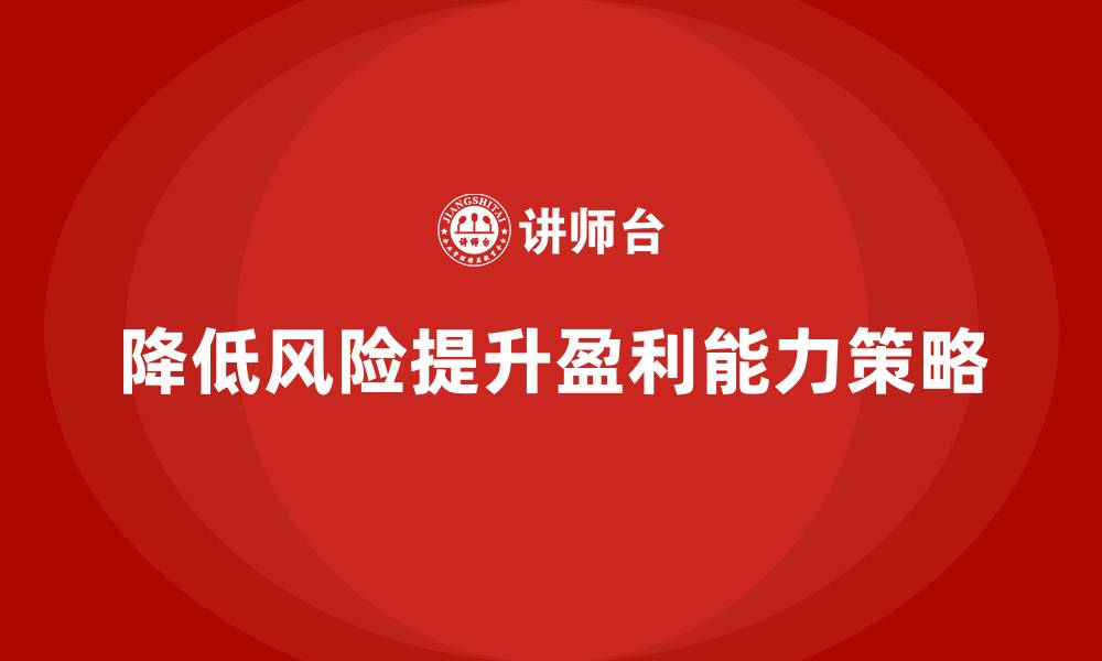 文章企业经营分析：如何降低风险并提升盈利？的缩略图