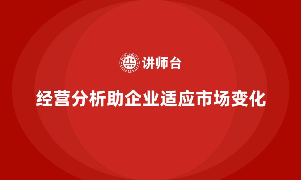 经营分析助企业适应市场变化
