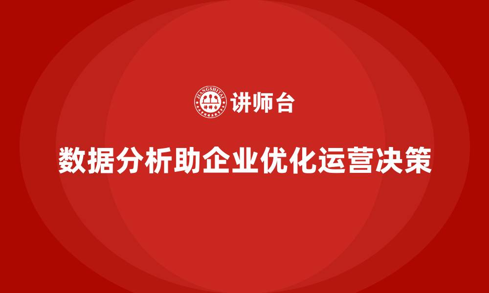 文章企业经营分析：通过数据实现运营优化的缩略图