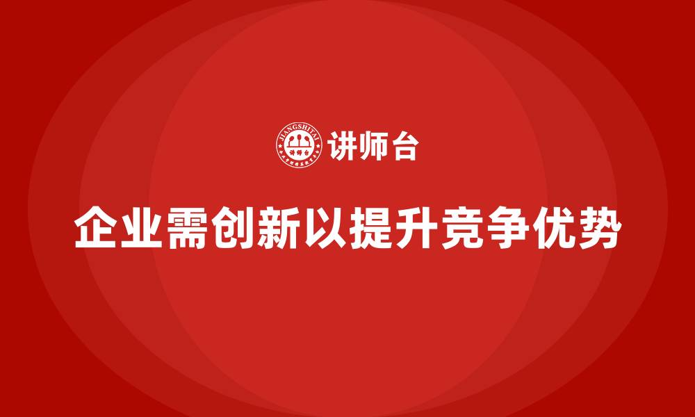 企业需创新以提升竞争优势