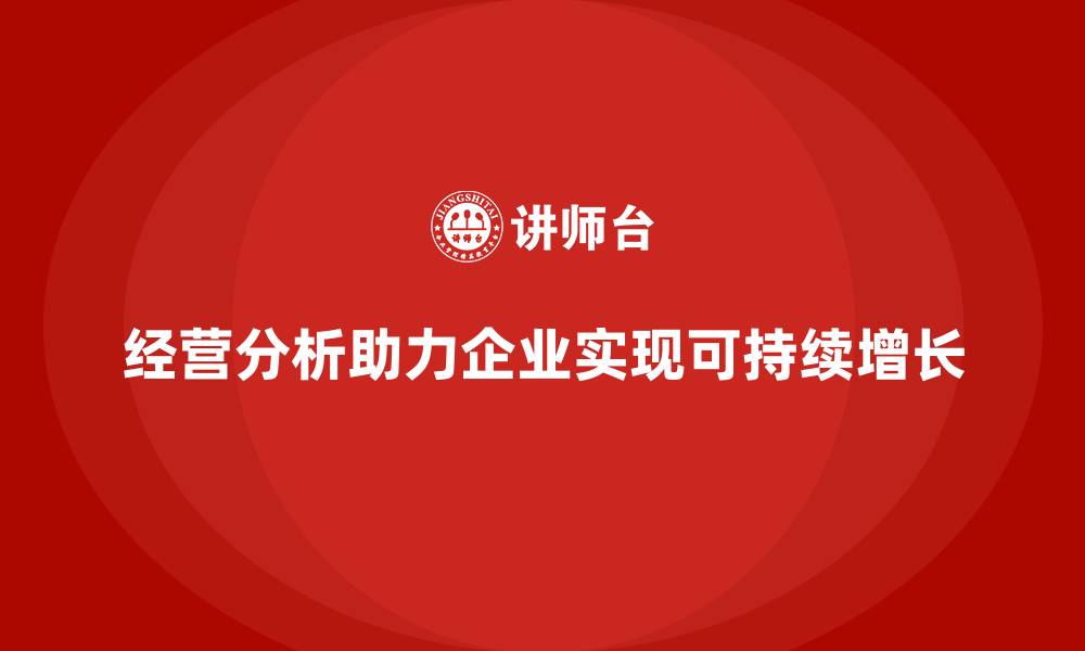 文章经营分析：如何帮助企业实现长期可持续增长？的缩略图