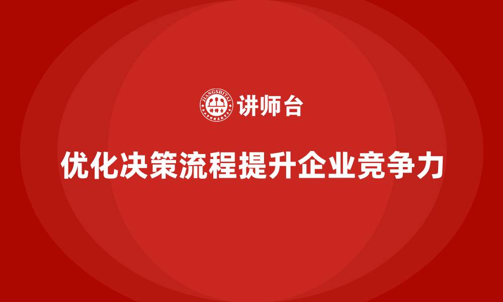 文章企业经营分析：如何优化决策流程提升效率？的缩略图