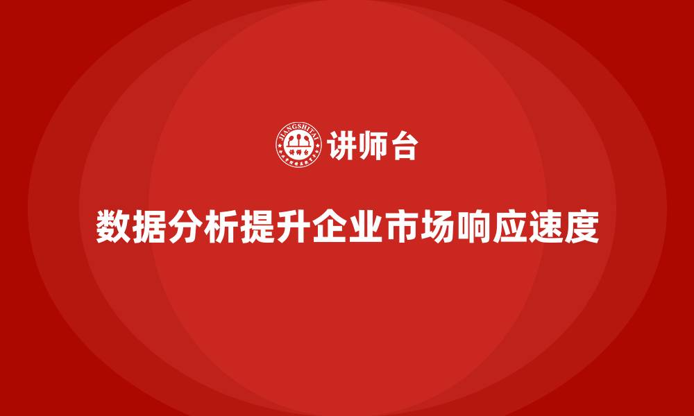 数据分析提升企业市场响应速度