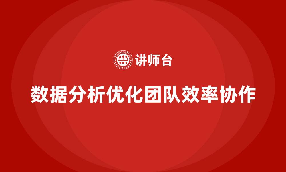 数据分析优化团队效率协作