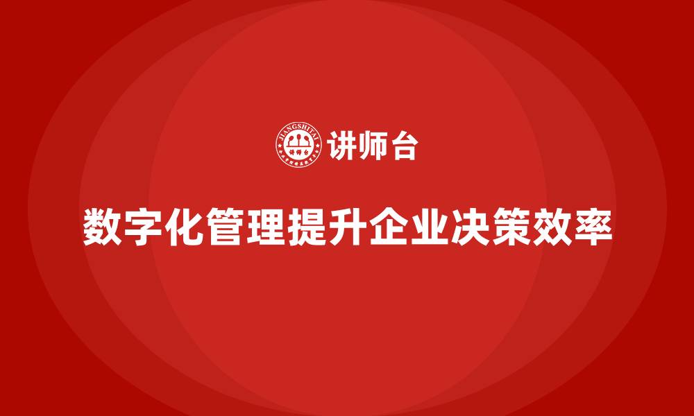文章经营分析：如何利用数字化管理提高决策效率？的缩略图