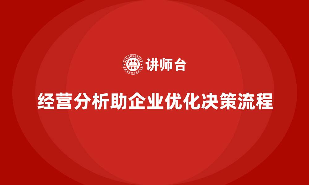经营分析助企业优化决策流程