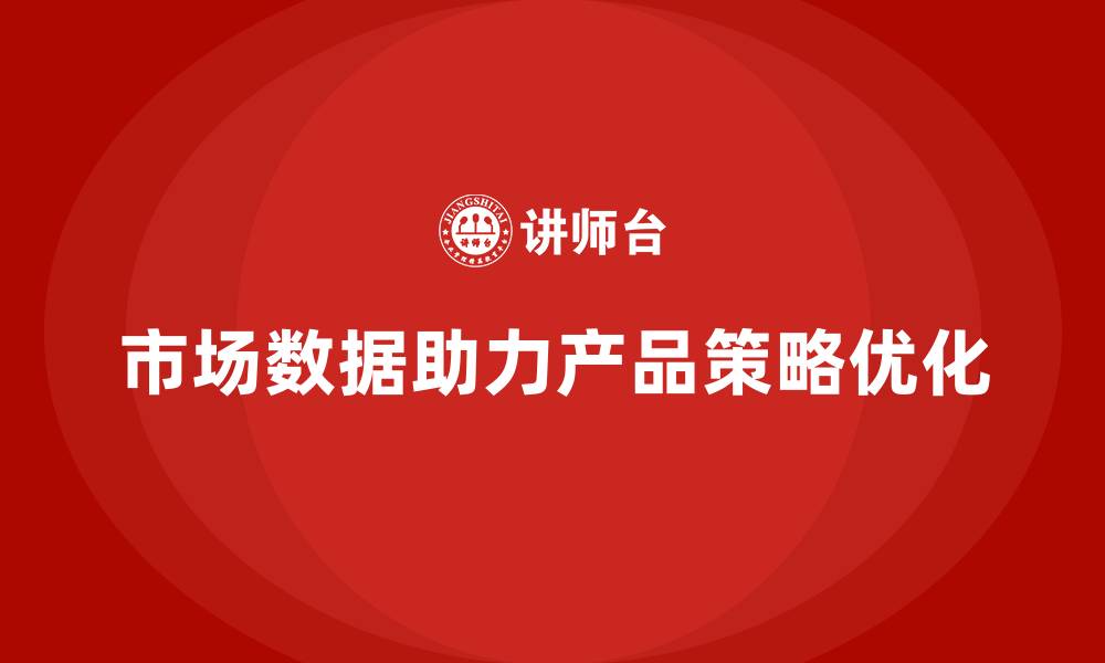 市场数据助力产品策略优化