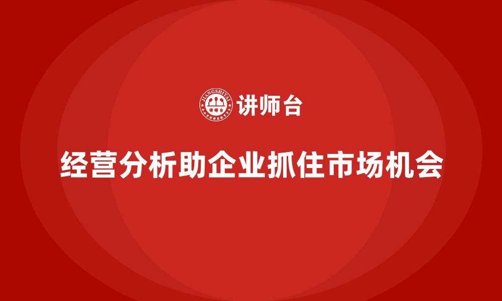 文章经营分析：如何识别并抓住市场增长机会？的缩略图