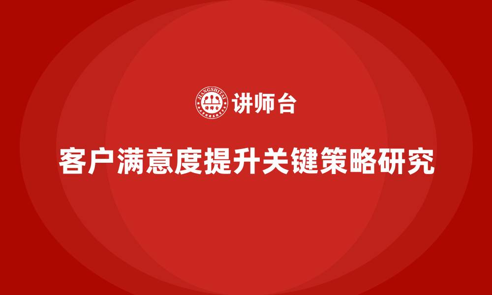 客户满意度提升关键策略研究
