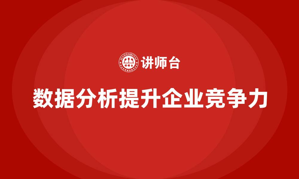 数据分析提升企业竞争力