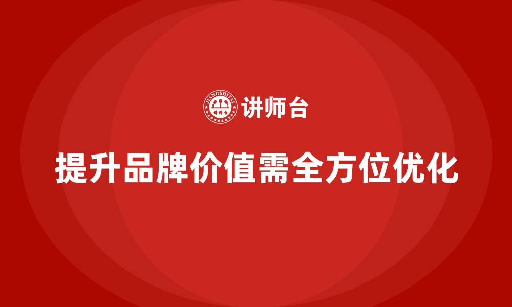 文章经营分析：如何提升品牌价值和市场认知度？的缩略图