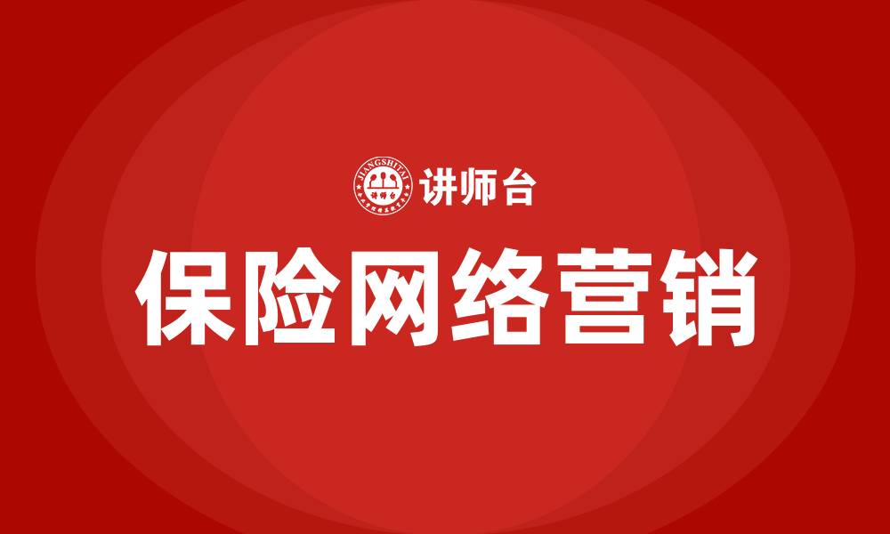 文章保险网络营销的缩略图