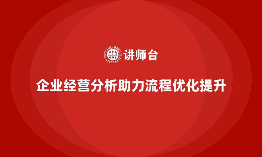 企业经营分析助力流程优化提升