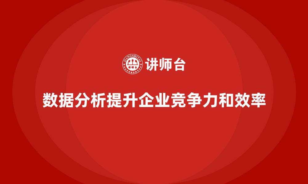 数据分析提升企业竞争力和效率