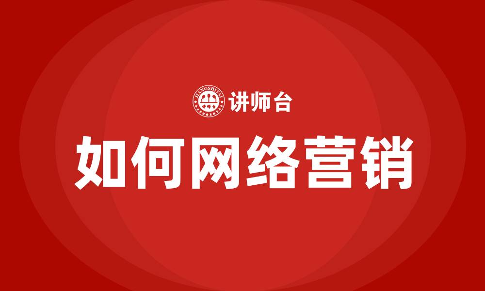 文章如何网络营销的缩略图