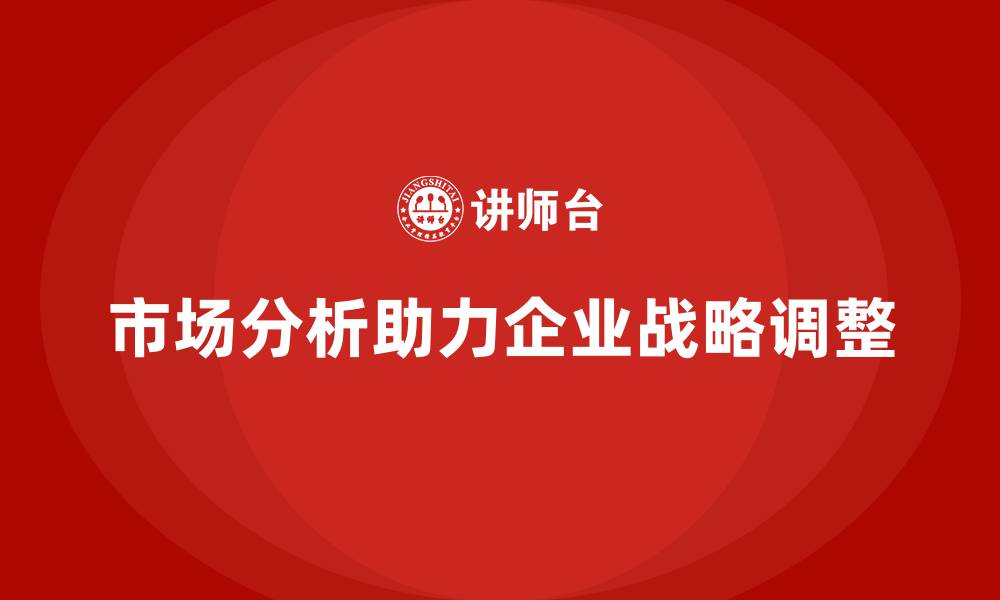 市场分析助力企业战略调整