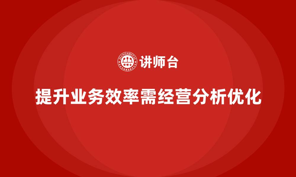 提升业务效率需经营分析优化