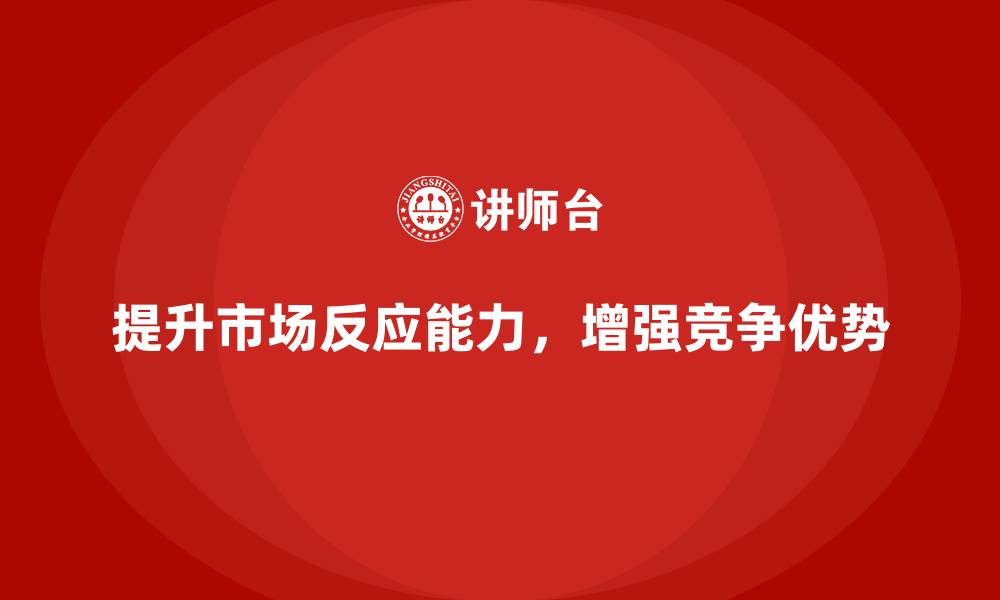 文章企业经营分析：提升市场反应能力的最佳实践的缩略图