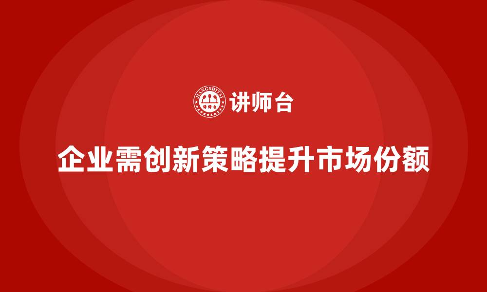 文章经营分析：如何在竞争中获得更大的市场份额？的缩略图