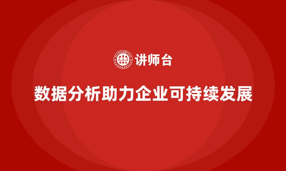 文章企业经营分析：如何通过精准数据提升效益？的缩略图