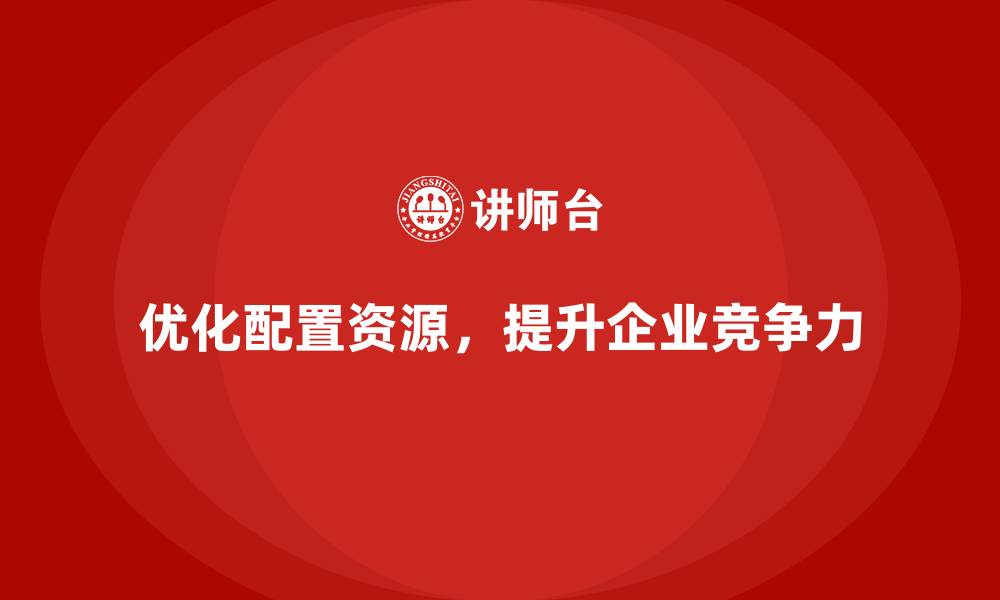 文章经营分析：如何优化企业的资源配置？的缩略图