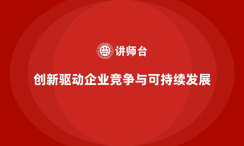 创新驱动企业竞争与可持续发展