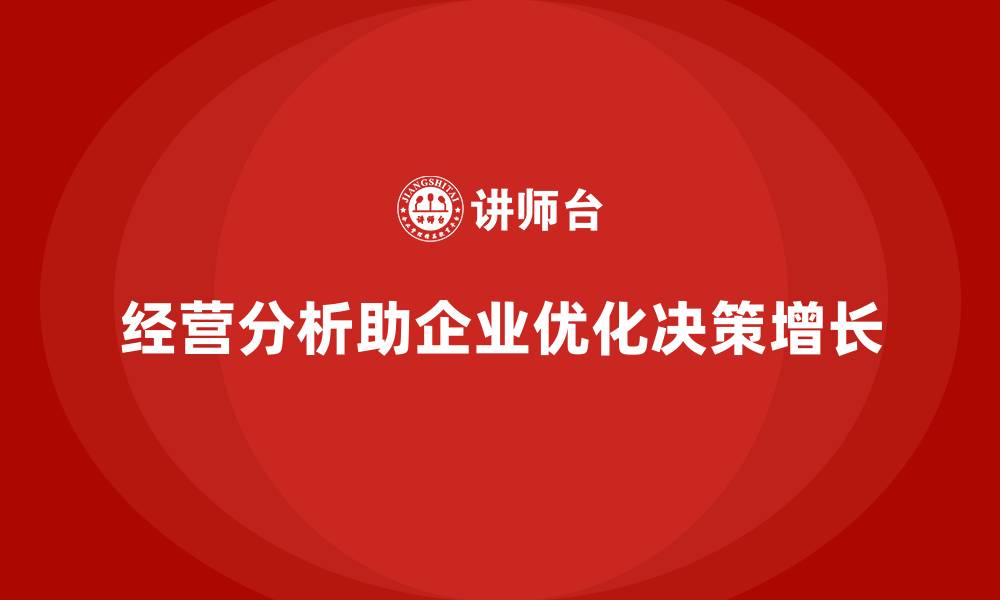 文章经营分析：如何帮助企业实现业务增长？的缩略图