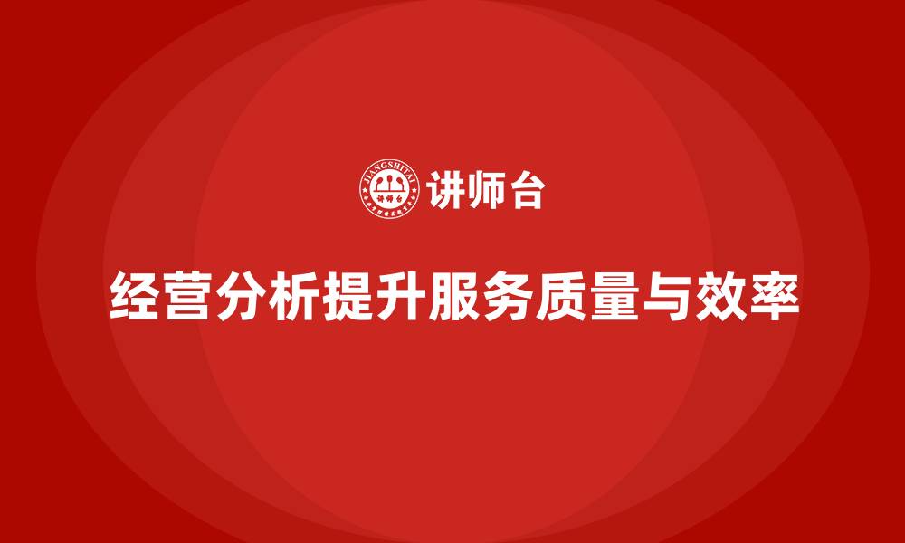 经营分析提升服务质量与效率