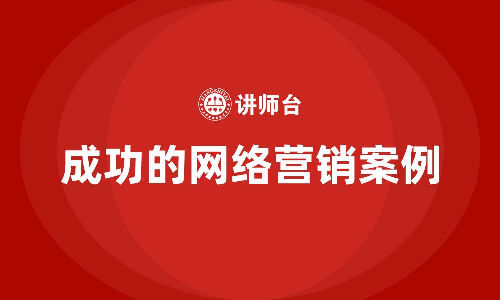 文章成功的网络营销案例的缩略图