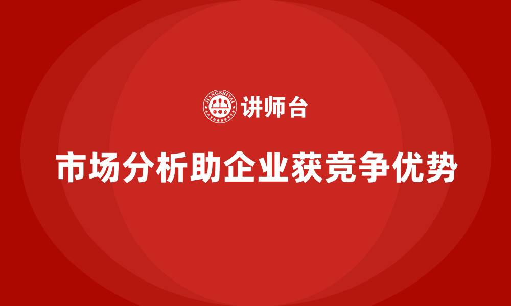 文章企业经营分析：如何通过市场分析获取竞争优势？的缩略图
