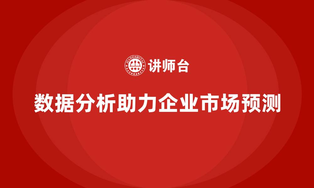 文章企业经营分析：如何通过数据预测市场趋势？的缩略图