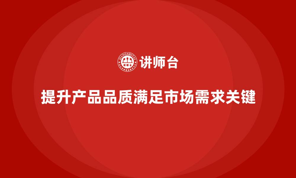 文章企业经营分析：如何提升产品品质与市场需求？的缩略图