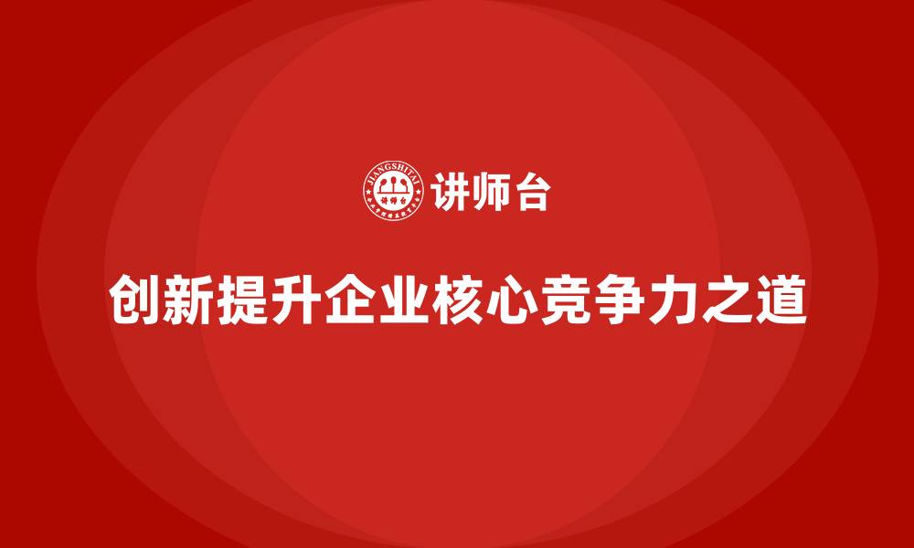 文章经营分析：通过创新提升企业的核心竞争力的缩略图