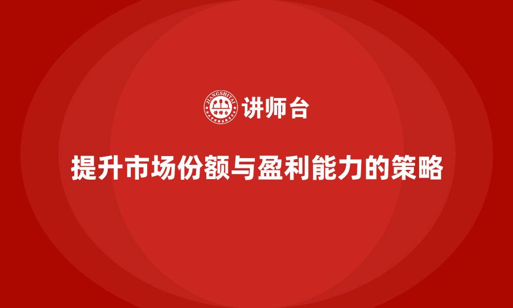 文章企业经营分析：如何提升市场份额和盈利能力？的缩略图