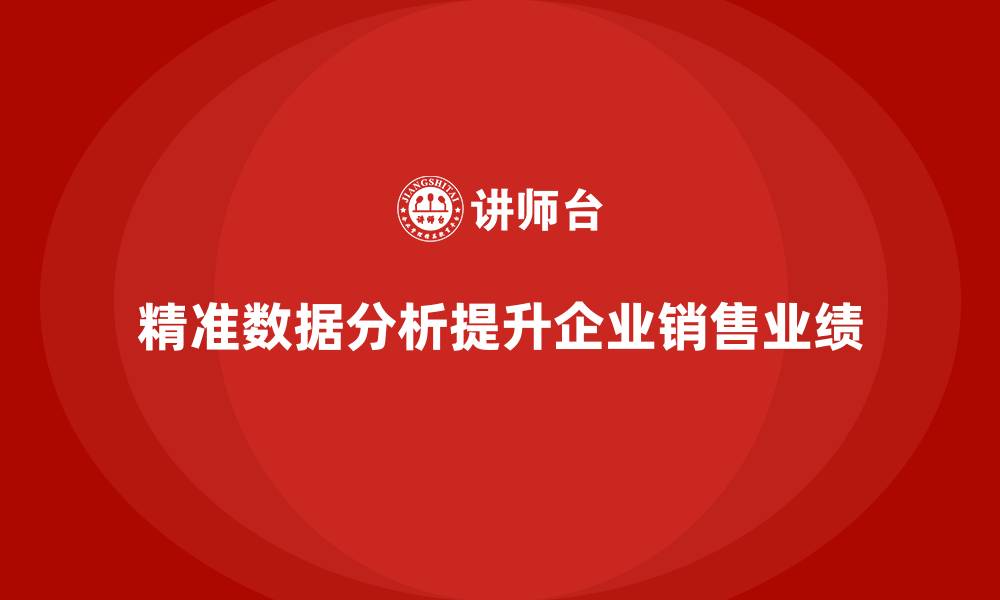 文章经营分析：如何通过精准数据提升销售业绩？的缩略图