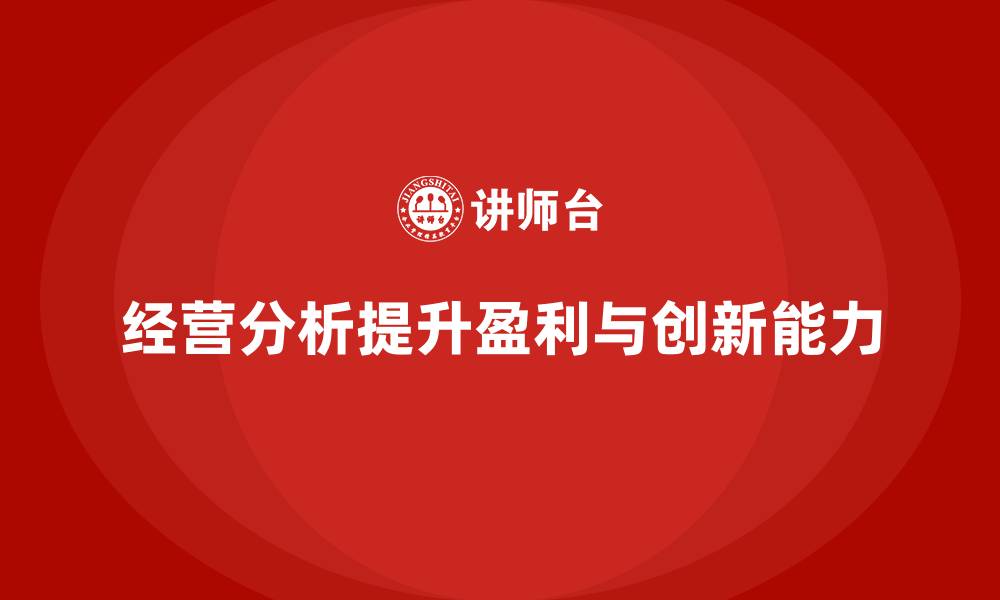 文章经营分析：如何提升企业的盈利能力和创新力？的缩略图