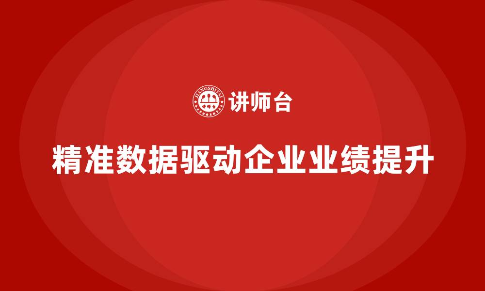 精准数据驱动企业业绩提升