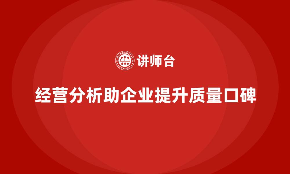 文章经营分析：如何帮助企业提高产品质量和口碑？的缩略图