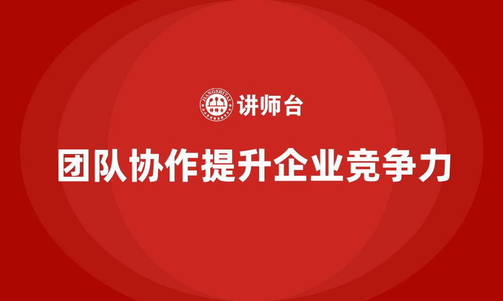 文章企业经营管理培训班：如何提升管理团队协作能力？的缩略图