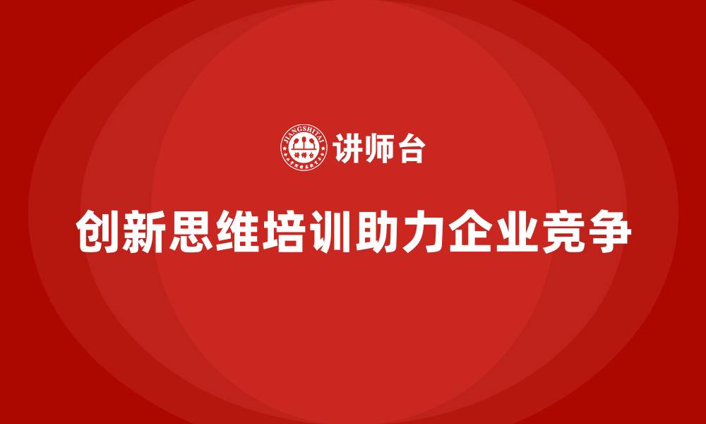 文章企业经营管理培训班：提升管理者创新思维的技巧的缩略图